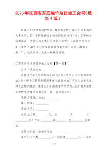 2023年江西省家庭装饰装修施工合同（最新4篇）