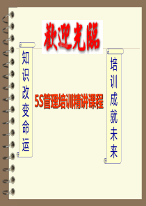 XXX信息通信公司5S管理培训精讲课程