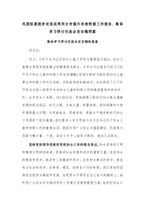 巩固拓展脱贫攻坚成果同乡村振兴有效衔接工作报告、集体学习研讨交流会发言稿两篇