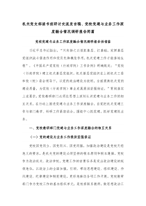 机关党支部读书班研讨交流发言稿、党校党建与业务工作深度融合情况调研报告两篇