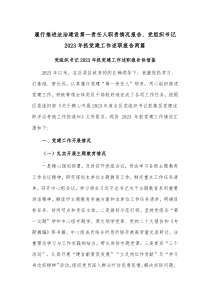 履行推进法治建设第一责任人职责情况报告、党组织书记2023年抓党建工作述职报告两篇