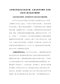 社科理论界座谈会交流发言稿、永葆自我革命精神 走好新的赶考之路交流发言稿两篇