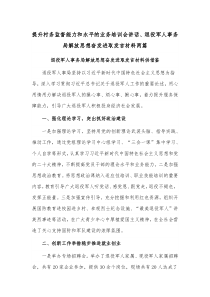 提升村务监督能力和水平的业务培训会讲话、退役军人事务局解放思想奋发进取发言材料两篇