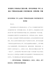 信息报送工作推进会汇报发言稿、筑牢信仰根基 守牢人生底线 不断推动纪检监察工作高质量发展（党课讲