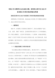 巡视工作专题研讨会交流发言稿、医院党支部书记2023年抓党建工作责任制述职报告两篇