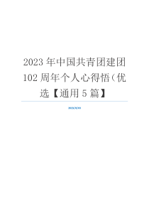 2023年中国共青团建团102周年个人心得悟（优选【通用5篇】