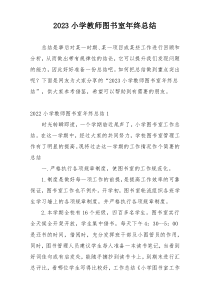 2023小学教师图书室年终总结