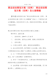 商业活动策划方案（实例） 商业活动策划方案（实例）怎么做精编