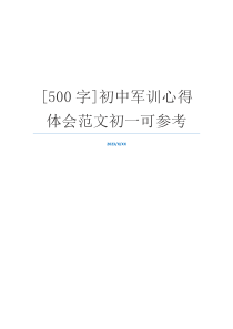 [500字]初中军训心得体会范文初一可参考