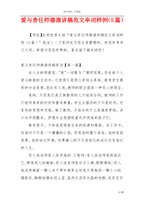 爱与责任师德演讲稿范文串词样例（5篇）