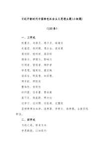 135条习近平新时代中国特色社会主义思想主题小标题