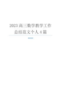 2023高三数学教学工作总结范文个人4篇