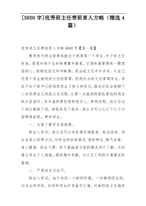 [5000字]优秀班主任带班育人方略（精选4篇）