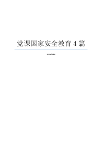 党课国家安全教育4篇