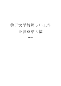 关于大学教师5年工作业绩总结3篇