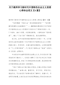 关于教师学习新时代中国特色社会主义思想心得体会范文【4篇】