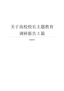 关于高校校长主题教育调研报告3篇