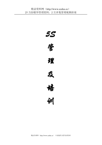 [现场管理]5S管理及培训(DOC 9页)