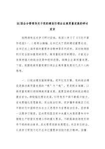 XX国企分管领导关于党的建设引领企业高质量发展的研讨发言