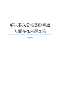 解决群众急难愁盼问题方面存在问题3篇