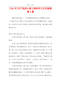 [500字]关于我的心爱之物的作文五年级精编4篇