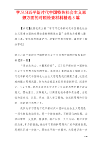 学习习近平新时代中国特色社会主义思想方面的对照检查材料精选8篇