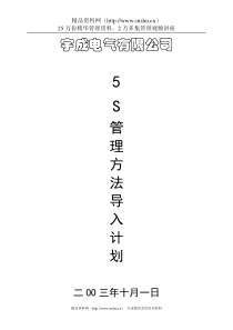 [现场管理]宇成电气有限公司5S管理方法导入计划(DOC 10页)