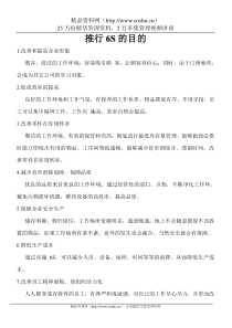 [现场管理]推行6S的目的和对现场质量管理操作者和检验员的要求(doc 6页)