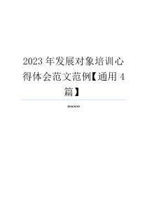 2023年发展对象培训心得体会范文范例【通用4篇】