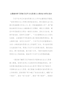 主题教育学习贯彻习近平文化思想之心得体会与研讨发言