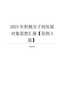 2023年积极分子到发展对象思想汇报【范例5篇】