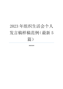 2023年组织生活会个人发言稿样稿范例（最新5篇）