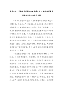 体会交流坚持政治引领抓实素养提升为XX事业高质量发展提供坚实干部队伍支撑