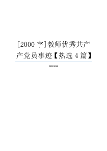 [2000字]教师优秀共产产党员事迹【热选4篇】