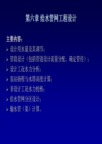 给水排水管网系统第六章