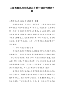 主题教育成果交流会发言稿样稿范例最新4篇