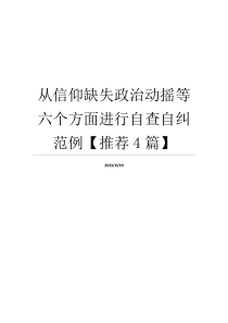 从信仰缺失政治动摇等六个方面进行自查自纠范例【推荐4篇】