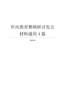 作风教育整顿研讨发言材料通用4篇