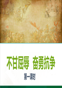 7不甘屈辱  奋勇抗争  第一课时课件