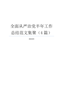 全面从严治党半年工作总结范文集聚（4篇）