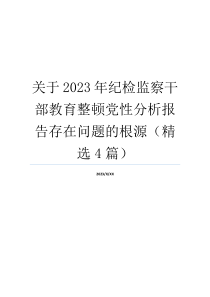 关于2023年纪检监察干部教育整顿党性分析报告存在问题的根源（精选4篇）