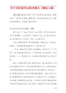 关于对区委书记批评意见（精选4篇）