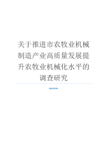 关于推进市农牧业机械制造产业高质量发展提升农牧业机械化水平的调查研究