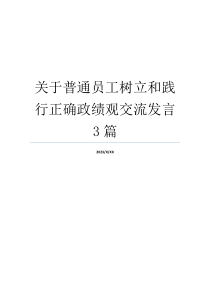 关于普通员工树立和践行正确政绩观交流发言3篇