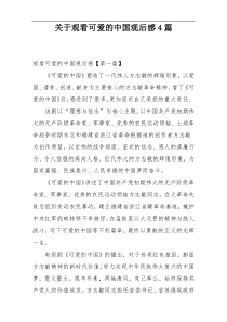 关于观看可爱的中国观后感4篇