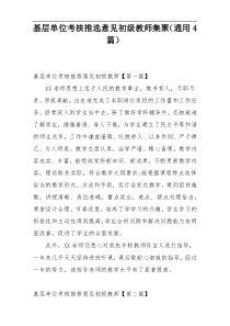 基层单位考核推选意见初级教师集聚（通用4篇）