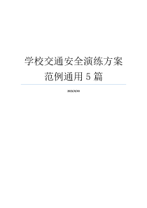 学校交通安全演练方案范例通用5篇