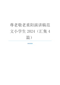 尊老敬老重阳演讲稿范文小学生2024（汇集4篇）