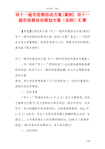 双十一超市促销活动方案(案例) 双十一超市促销活动策划方案（实例）汇聚