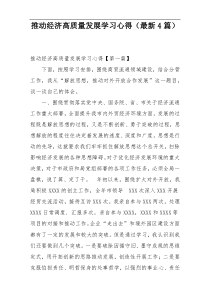 推动经济高质量发展学习心得（最新4篇）